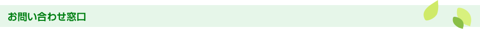 お問い合わせ窓口