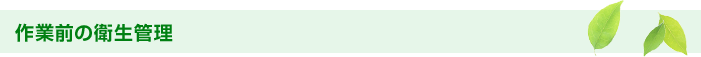 作業前の衛生管理