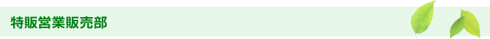 特販営業販売部