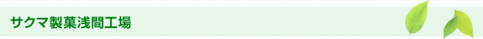 サクマ製菓浅間工場