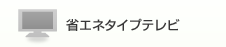 省エネタイプテレビ