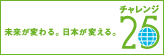 未来が変わる。日本が変える。チャレンジ25