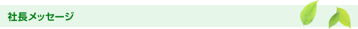 社長メッセージ