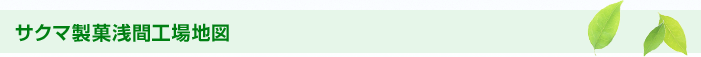 サクマ製菓浅間工場地図