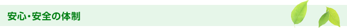 安心・安全の体制