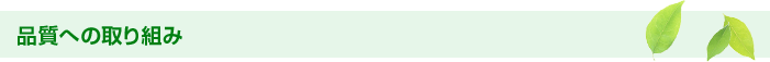 品質への取り組み