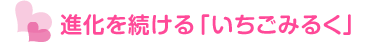 進化を続ける「いちごみるく」