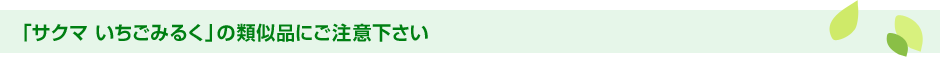 「サクマ いちごみるく」の類似品にご注意下さい