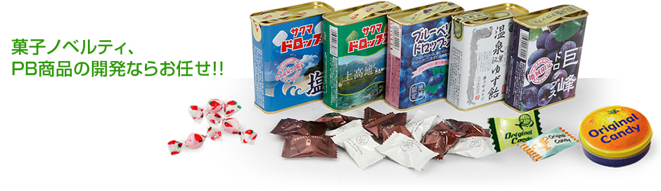 菓子ノベルティ、PB商品の開発ならお任せ！！