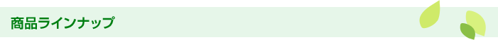 商品ラインナップ