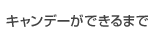 キャンデーができるまで