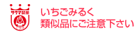 いちごみるく類似品にご注意ください