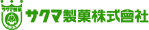 サクマ製菓株式会社